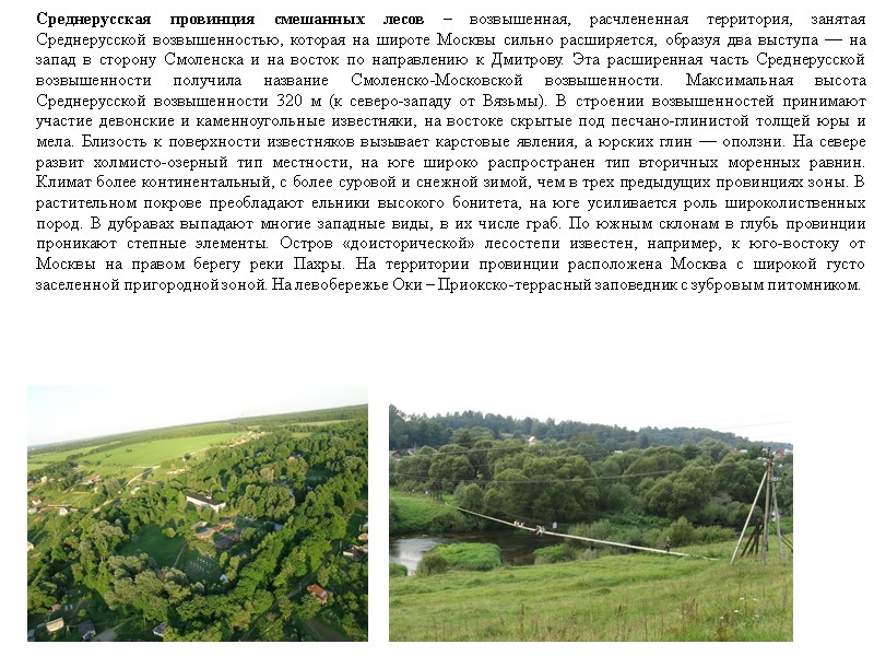 Среднерусская провинция смешанных лесов – возвышенная, расчлененная территория, занятая Среднерусской возвышенностью, которая на широте